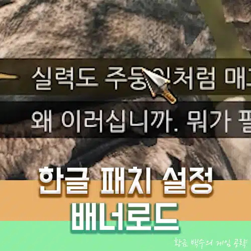 마운트 앤 블레이드2 배너로드 한글화 설정 공략