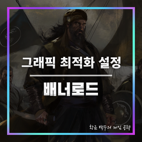 배너로드 그래픽 최적화 설정 공략-프레임 안정화