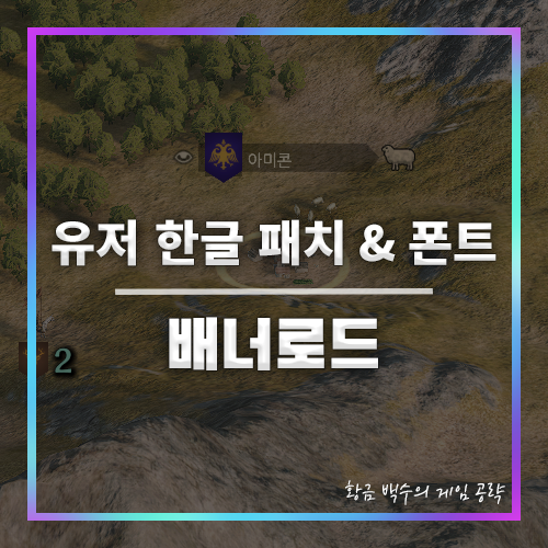 마운트앤블레이드2 배너로드 유저 한글 패치 및 폰트 적용 비교
