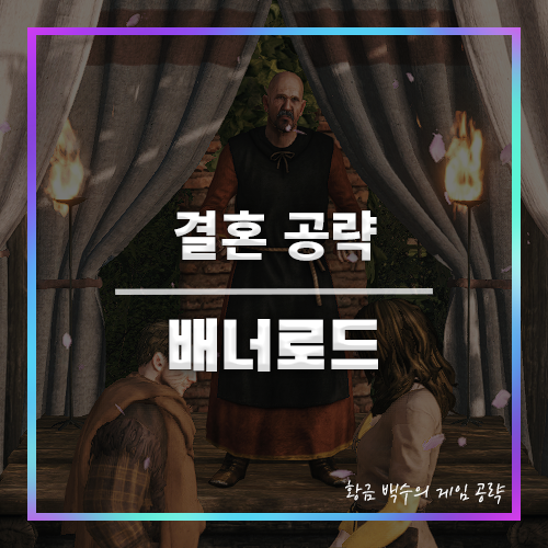 배너로드 결혼 공략 대표 이미지