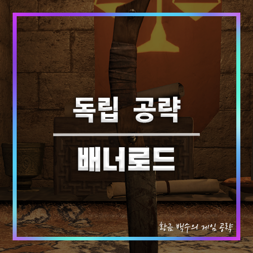 배너로드 독립 공략 대표이미지