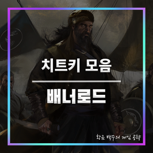 배너로드 치트키 사용 및 모음 대표이미지