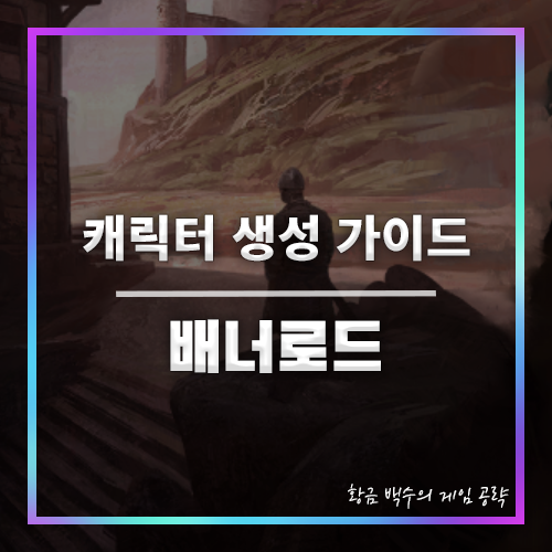 배너로드 캐릭터 생성 가이드 썸네일 이미지