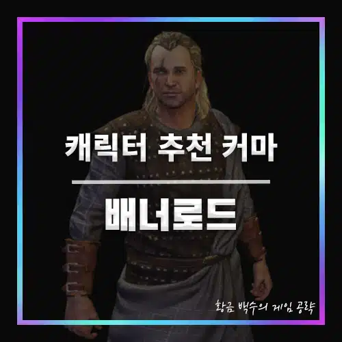 배너로드 캐릭터 커마 코드적용 예시 썸네일