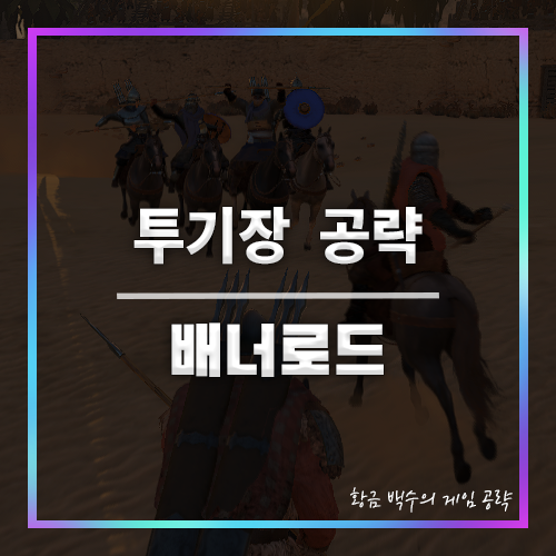 배너로드 투기장 공략 대표 이미지