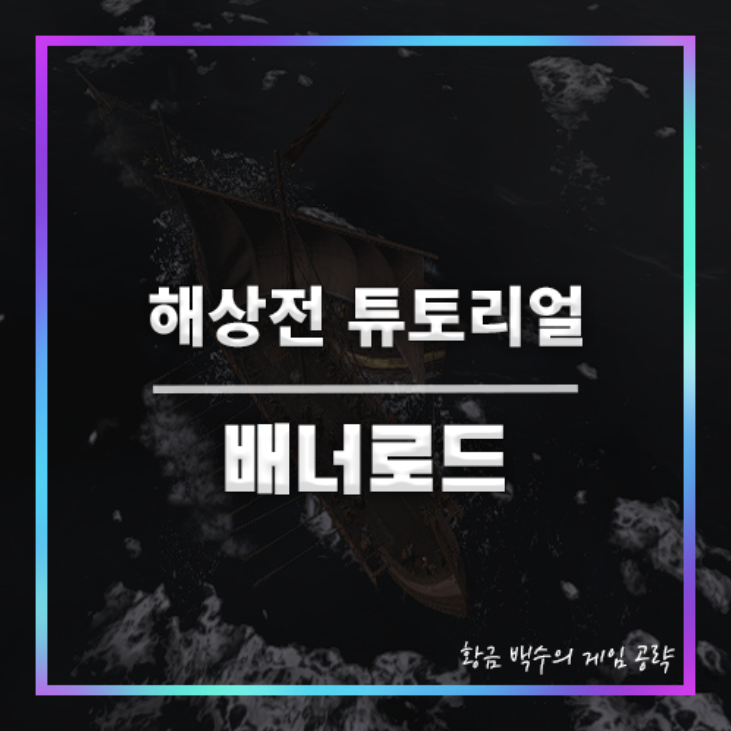 배너로드 해상 튜토리얼 대표 이미지